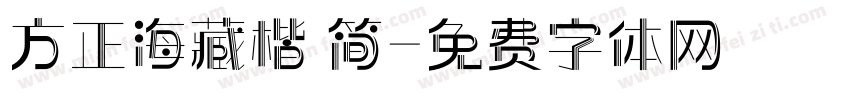 方正海藏楷 简字体转换